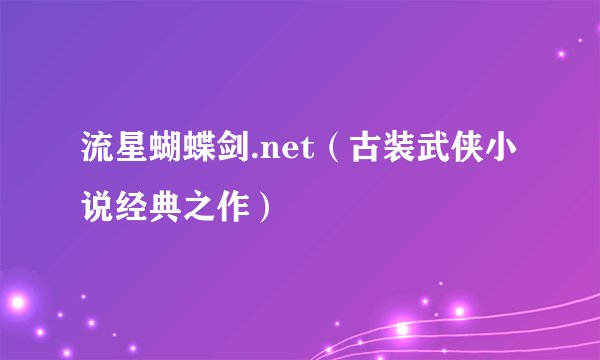 流星蝴蝶剑.net（古装武侠小说经典之作）