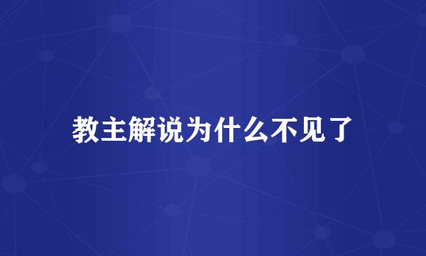 教主解说为什么不见了