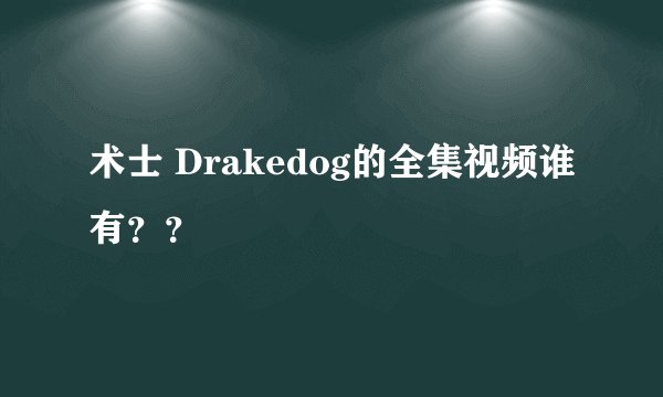 术士 Drakedog的全集视频谁有？？