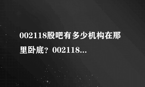 002118股吧有多少机构在那里卧底？002118什么时候能复牌？复牌后会暴跌吗？