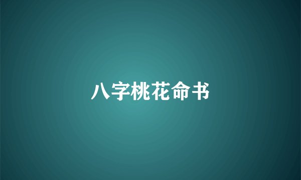 八字桃花命书
