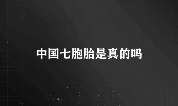中国七胞胎是真的吗