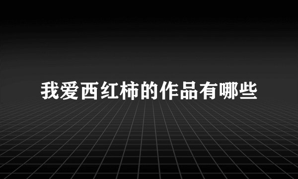 我爱西红柿的作品有哪些