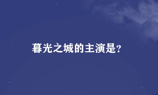 暮光之城的主演是？