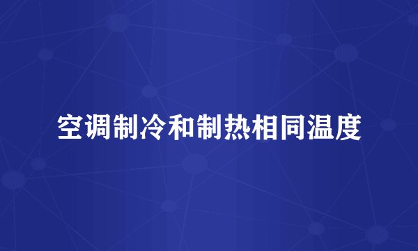 空调制冷和制热相同温度