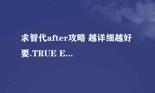 求智代after攻略 越详细越好 要.TRUE END！直接