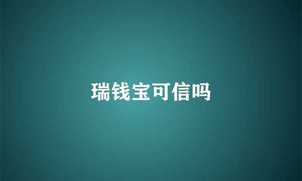 瑞钱宝可信吗