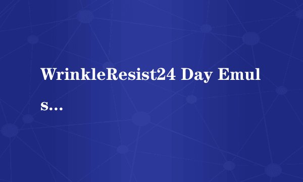 WrinkleResist24 Day Emulsion是什么?