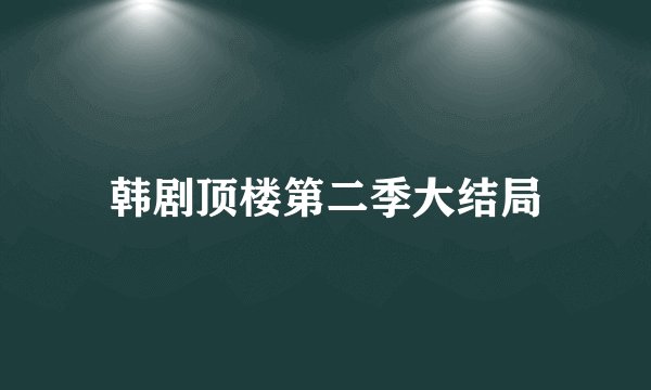 韩剧顶楼第二季大结局