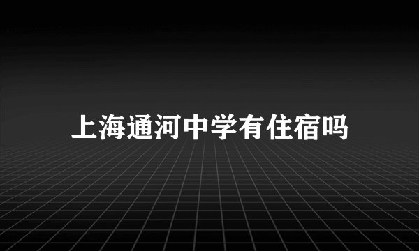 上海通河中学有住宿吗