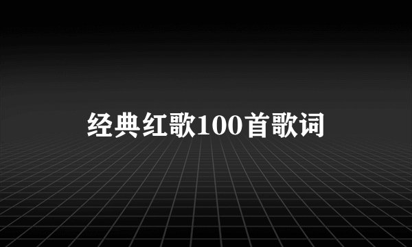 经典红歌100首歌词