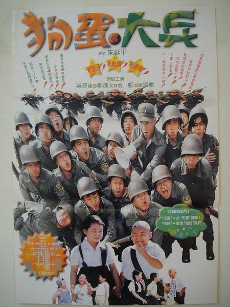 一部台湾的老电影,剧中两个兵给小孩挤牛奶却挤成公牛的尿了,还有拿手雷给小孩玩炸到连长的电影名字。