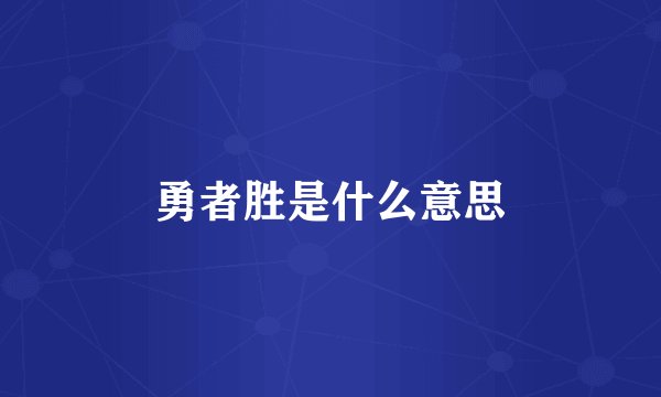 勇者胜是什么意思