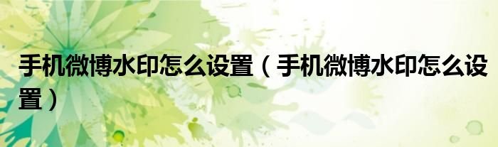 手机微博水印怎么设置手机微博水印怎么设置