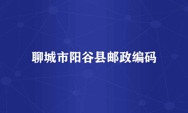 聊城市阳谷县邮政编码
