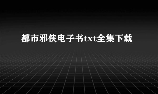 都市邪侠电子书txt全集下载