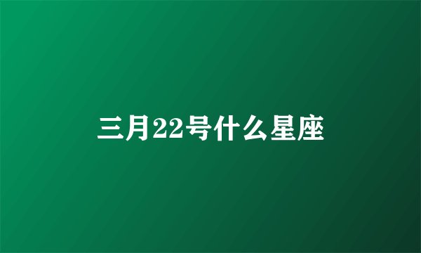 三月22号什么星座