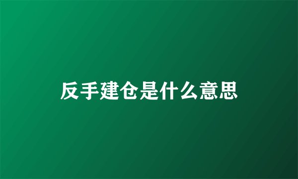 反手建仓是什么意思