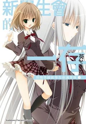 新学生会的一存上的内容介绍