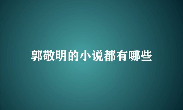 郭敬明的小说都有哪些