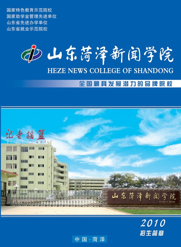 菏泽新闻学院的介绍