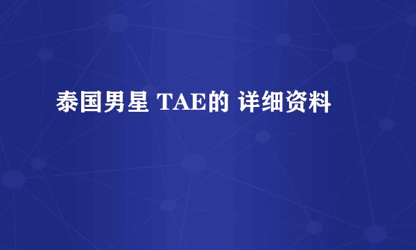 泰国男星 TAE的 详细资料