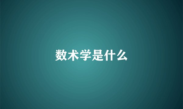数术学是什么