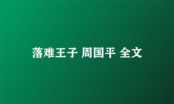 落难王子 周国平 全文