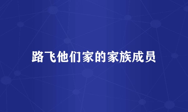 路飞他们家的家族成员