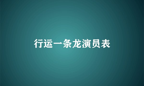 行运一条龙演员表