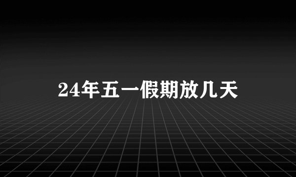 24年五一假期放几天