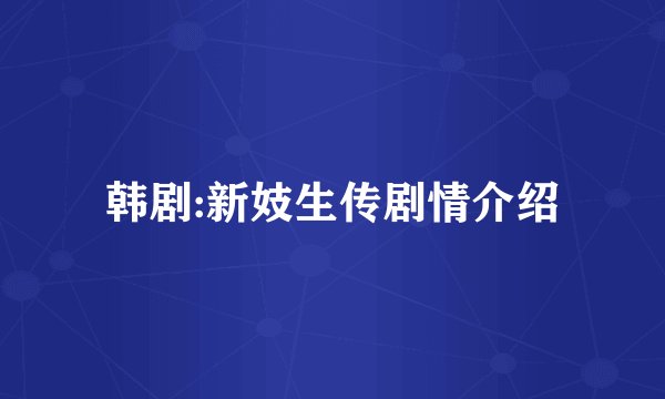 韩剧:新妓生传剧情介绍