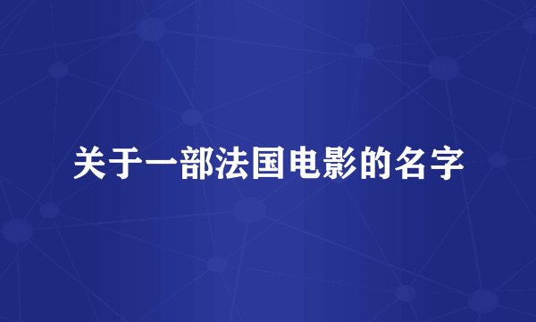 关于一部法国电影的名字