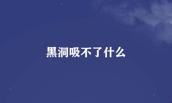 黑洞吸不了什么