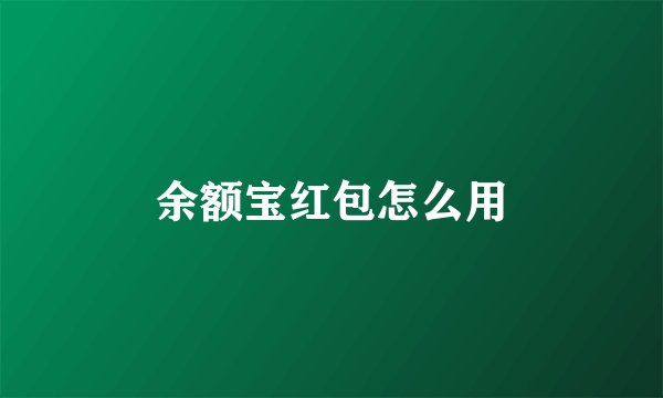 余额宝红包怎么用