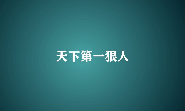 天下第一狠人