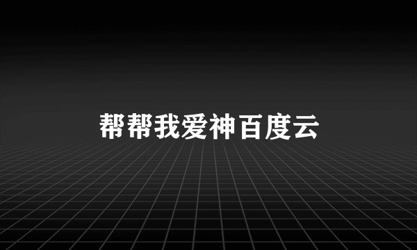 帮帮我爱神百度云