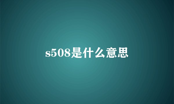 s508是什么意思