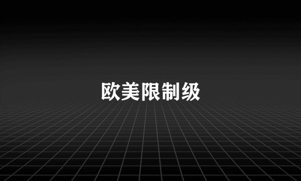 欧美限制级