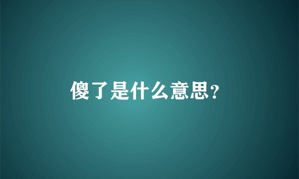 傻了是什么意思？