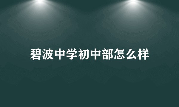 碧波中学初中部怎么样