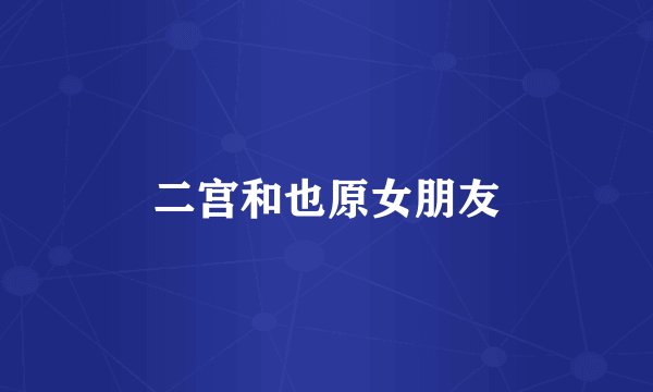 二宫和也原女朋友