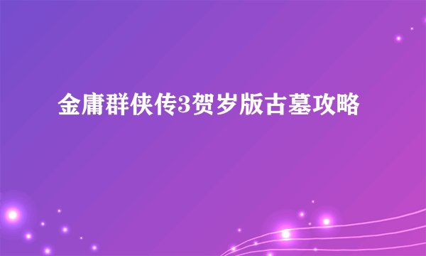 金庸群侠传3贺岁版古墓攻略