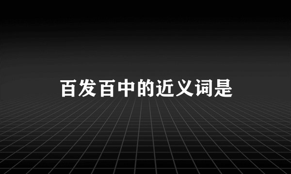 百发百中的近义词是
