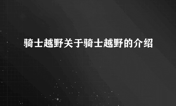 骑士越野关于骑士越野的介绍