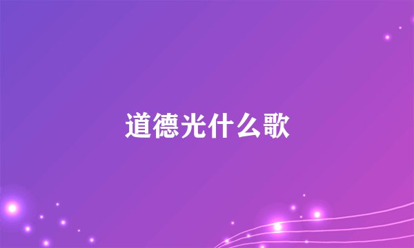 道德光什么歌