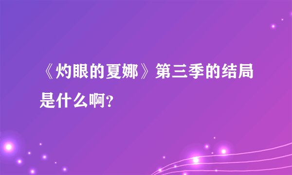 《灼眼的夏娜》第三季的结局是什么啊？