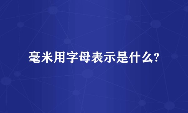毫米用字母表示是什么?
