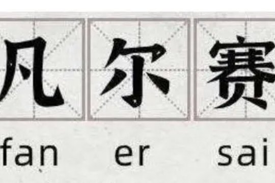 凡尔赛是骂人还是夸人