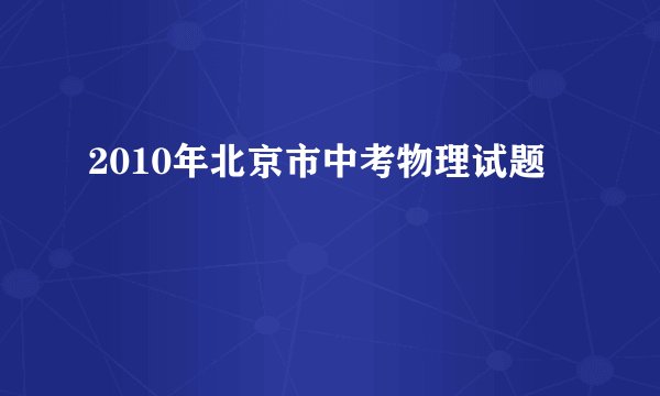 2010年北京市中考物理试题